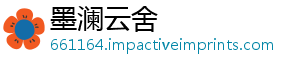 墨澜云舍